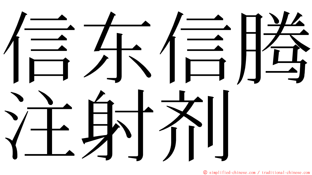 信东信腾注射剂 ming font