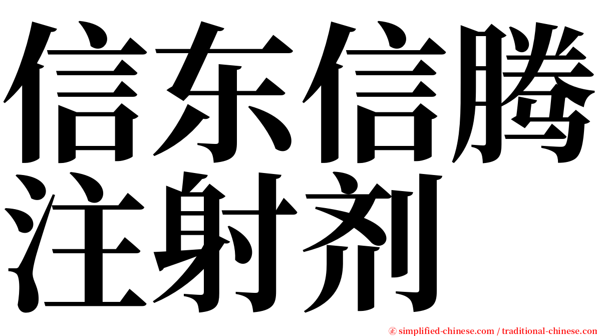 信东信腾注射剂 serif font