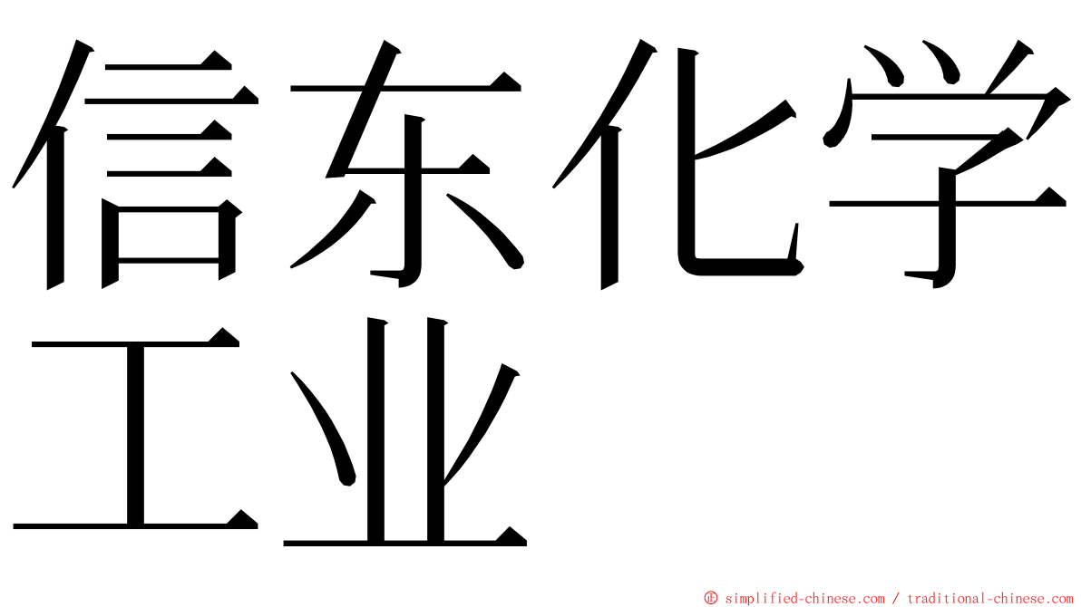 信东化学工业 ming font