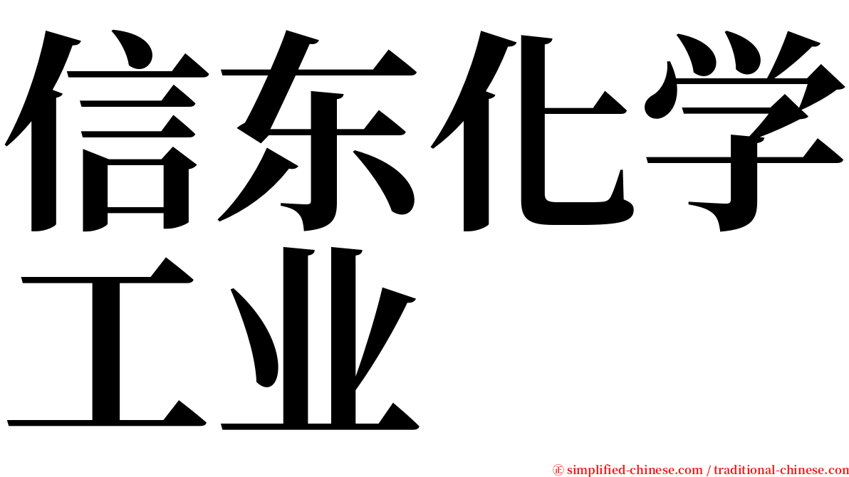 信东化学工业 serif font