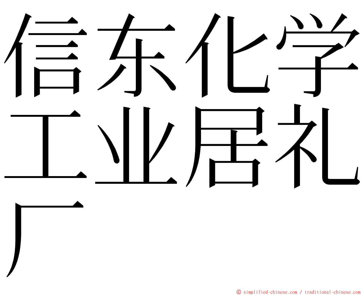 信东化学工业居礼厂 ming font