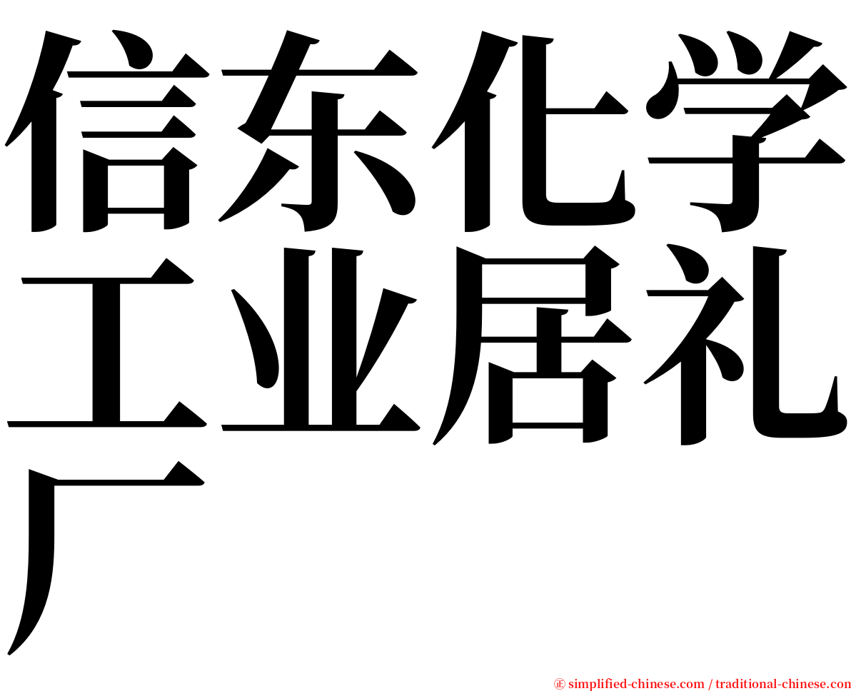 信东化学工业居礼厂 serif font