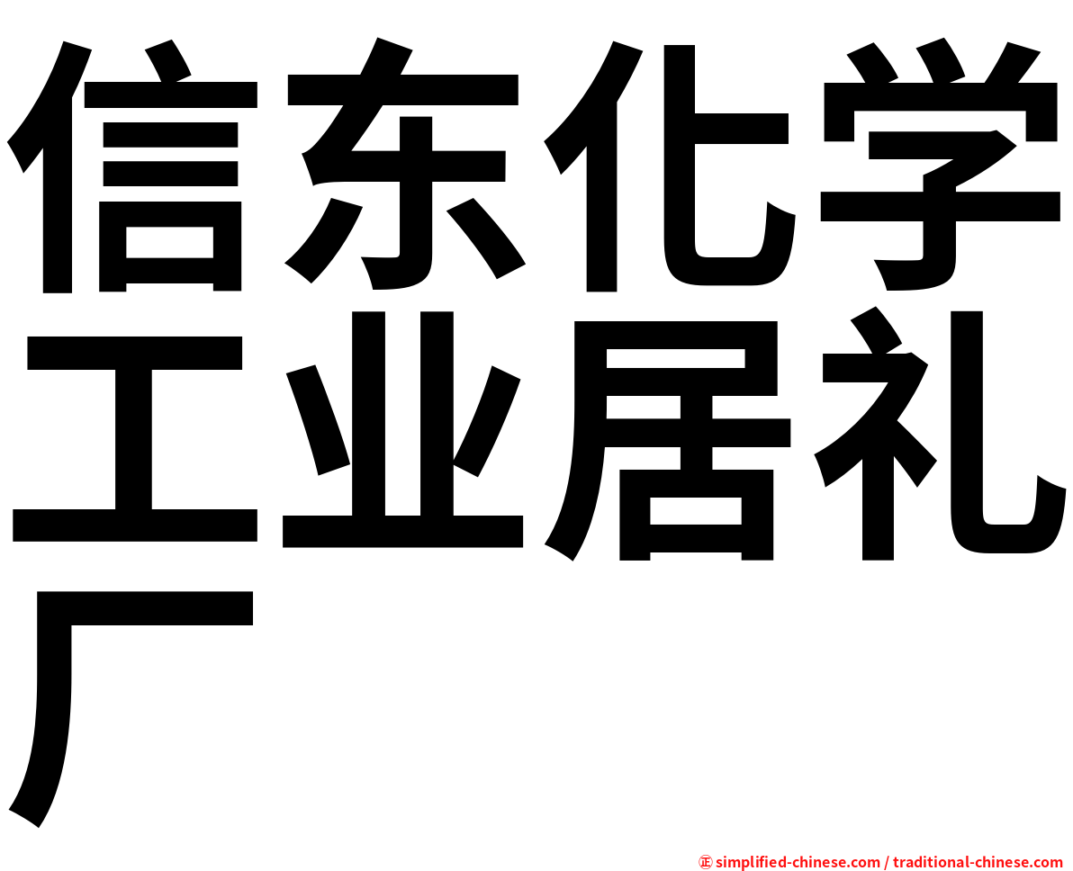 信东化学工业居礼厂