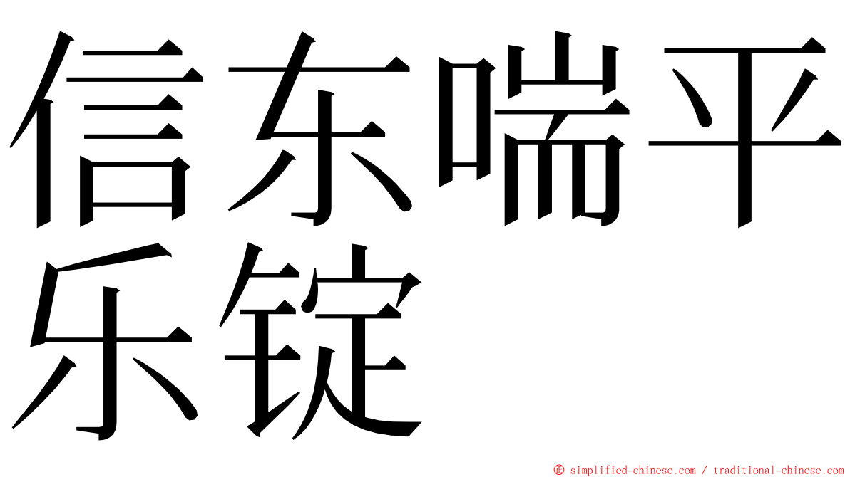 信东喘平乐锭 ming font