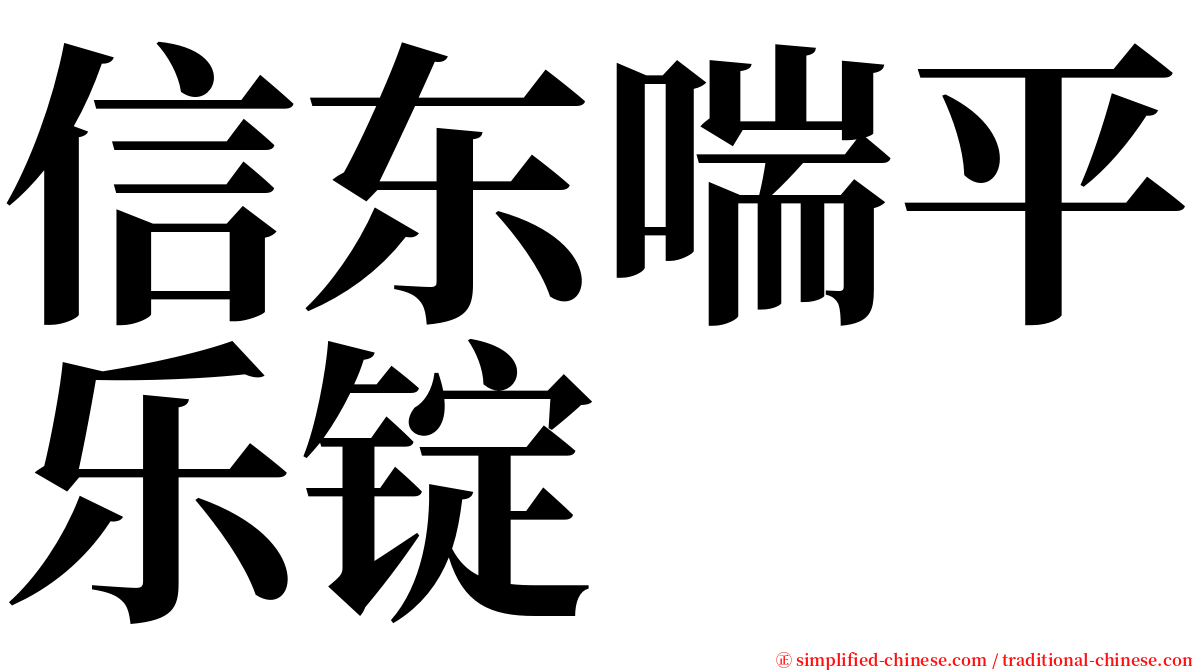 信东喘平乐锭 serif font