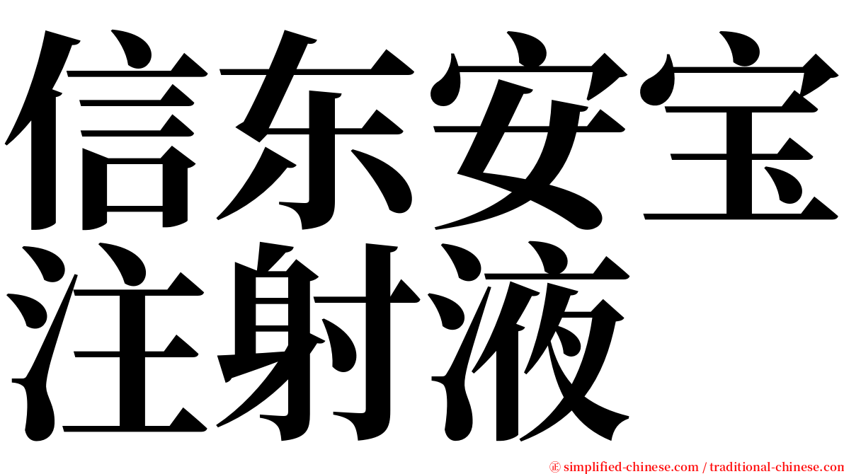 信东安宝注射液 serif font