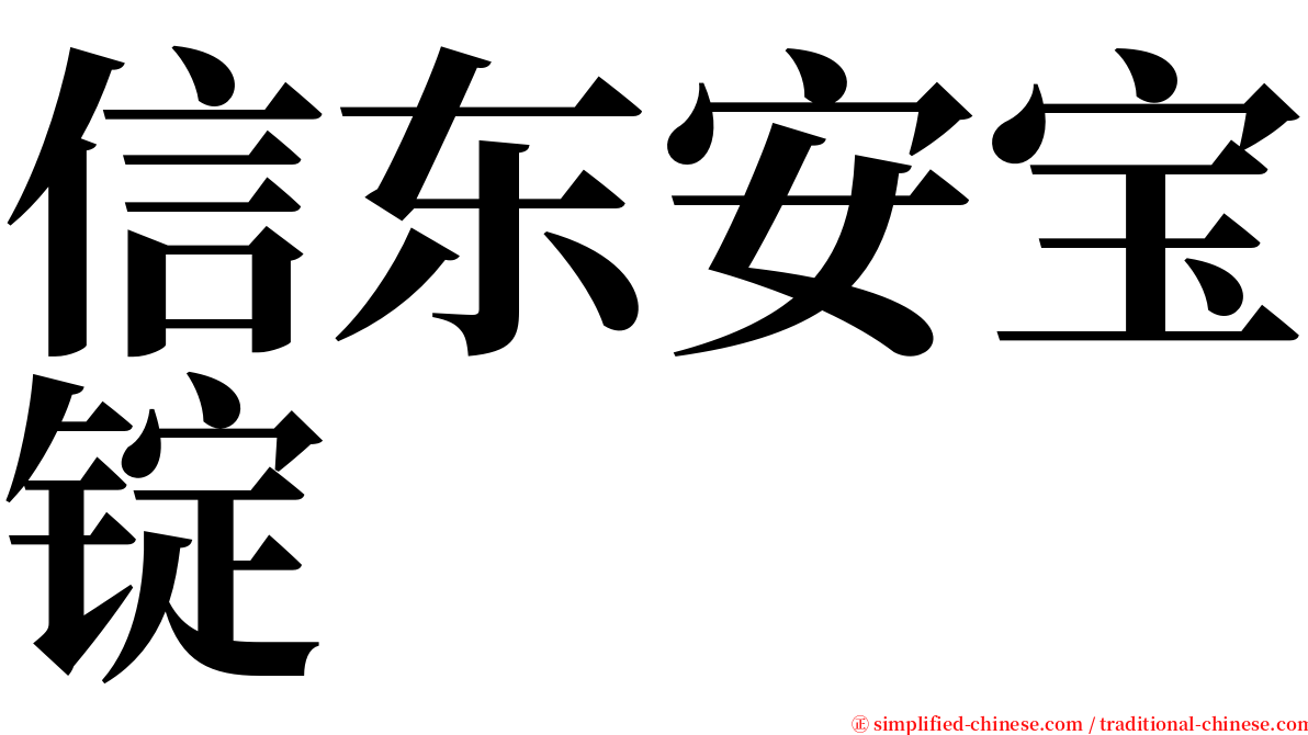信东安宝锭 serif font