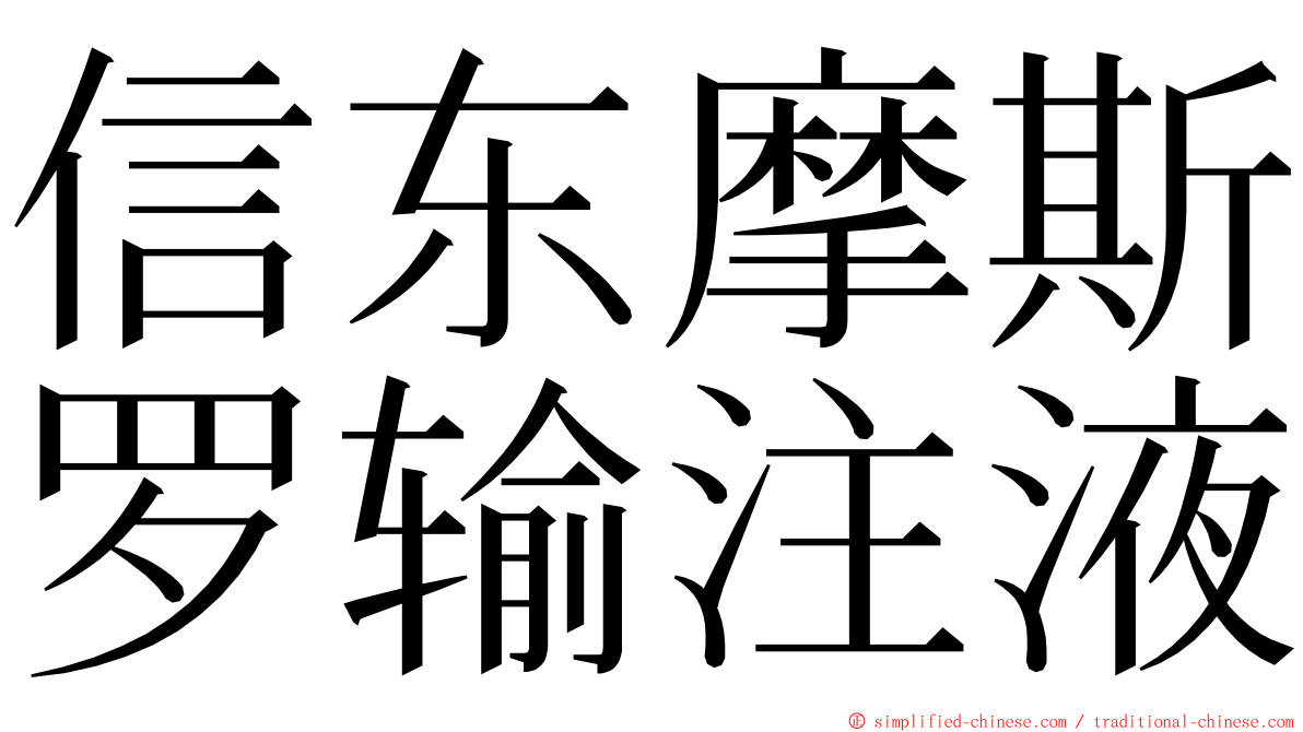 信东摩斯罗输注液 ming font