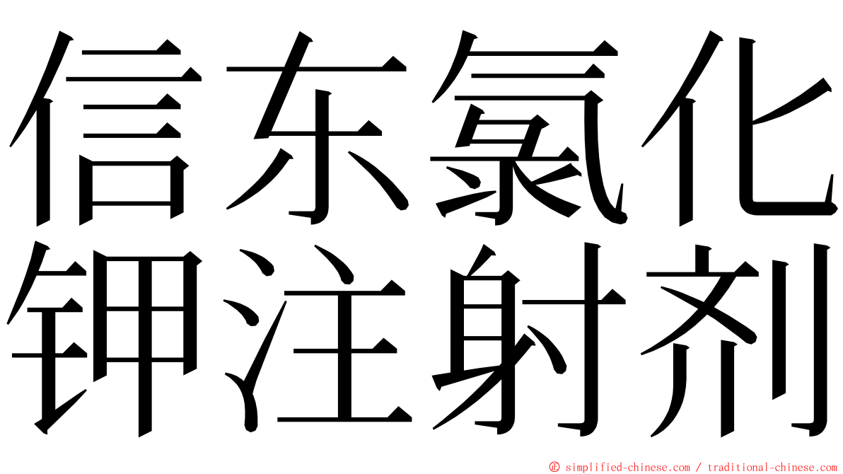 信东氯化钾注射剂 ming font