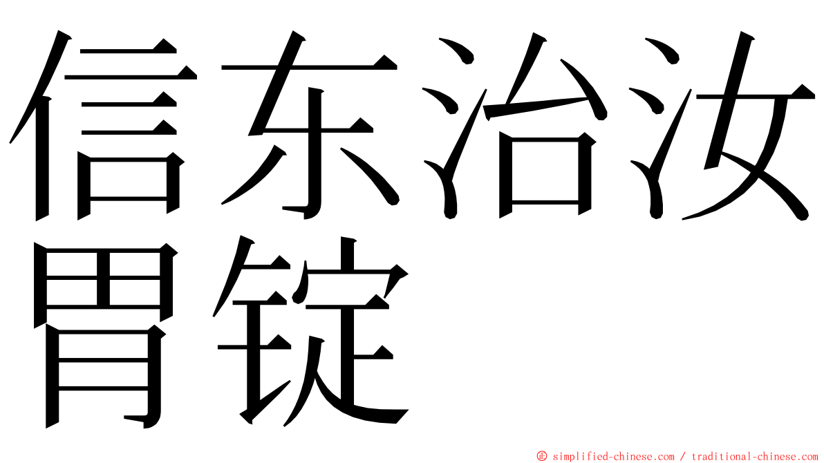 信东治汝胃锭 ming font