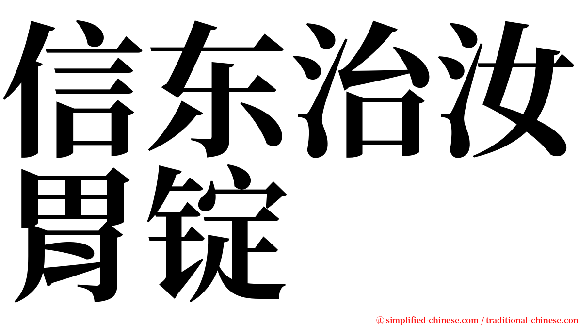 信东治汝胃锭 serif font