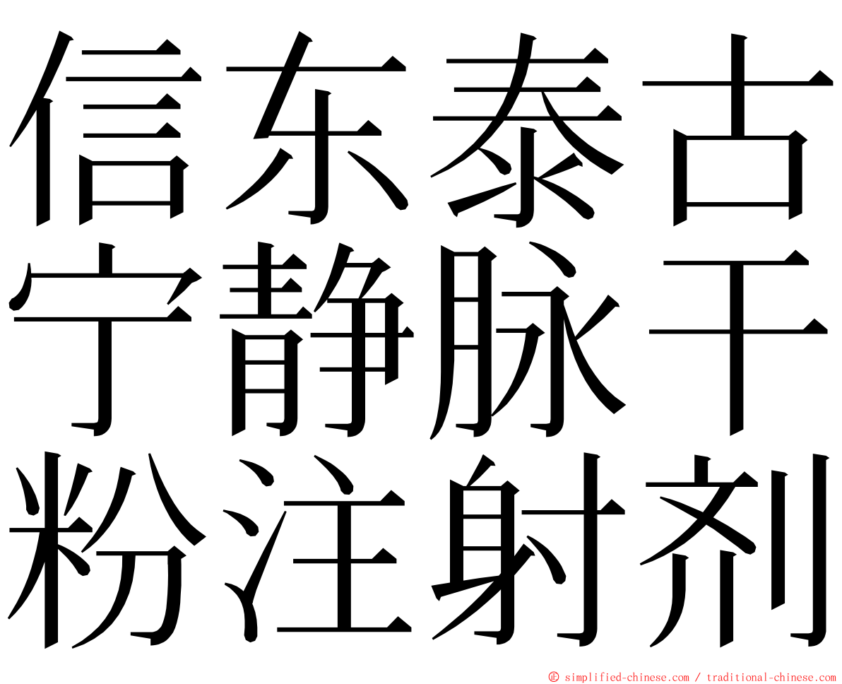 信东泰古宁静脉干粉注射剂 ming font