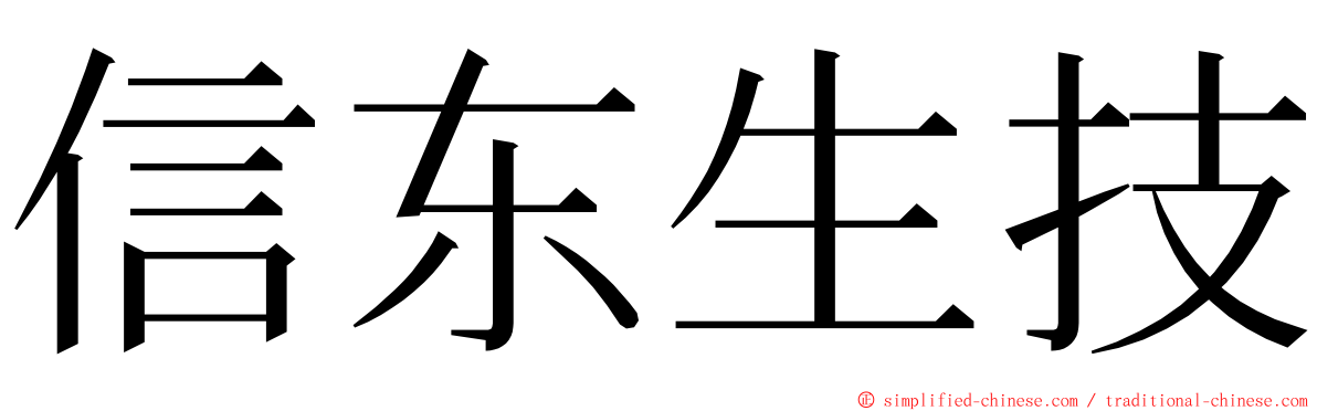 信东生技 ming font