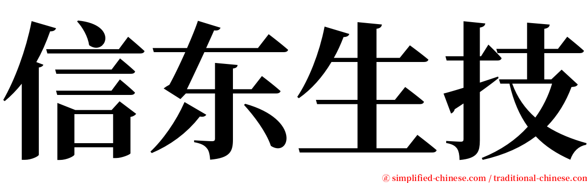 信东生技 serif font