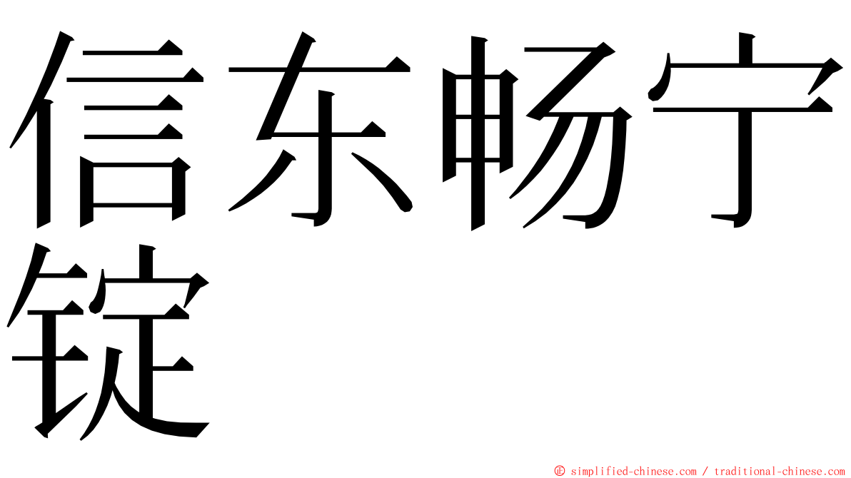 信东畅宁锭 ming font