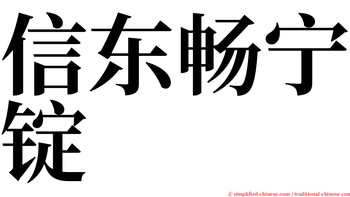 信东畅宁锭 serif font