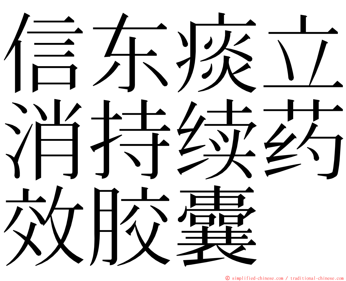 信东痰立消持续药效胶囊 ming font