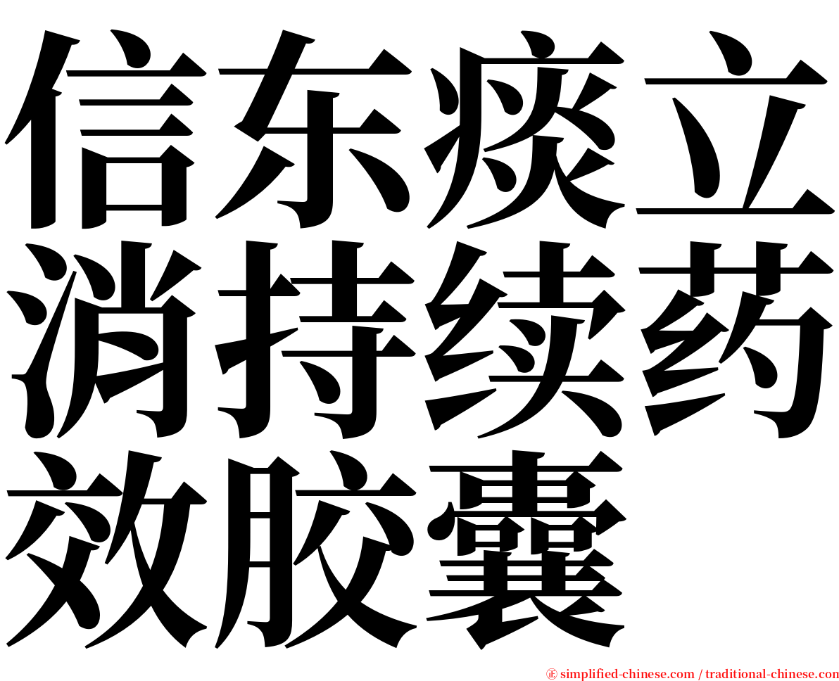 信东痰立消持续药效胶囊 serif font