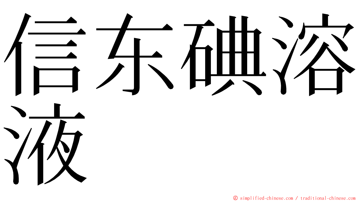 信东碘溶液 ming font