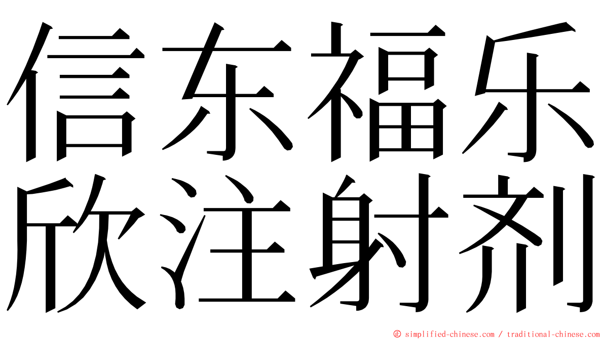 信东福乐欣注射剂 ming font