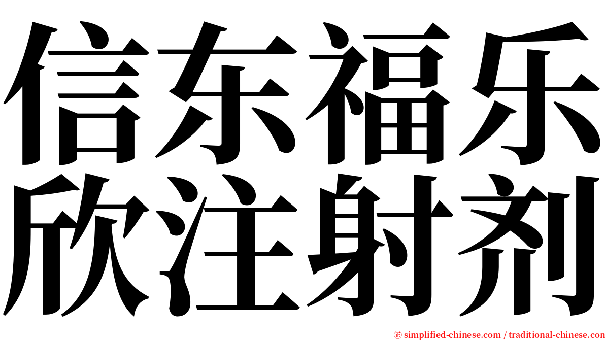 信东福乐欣注射剂 serif font