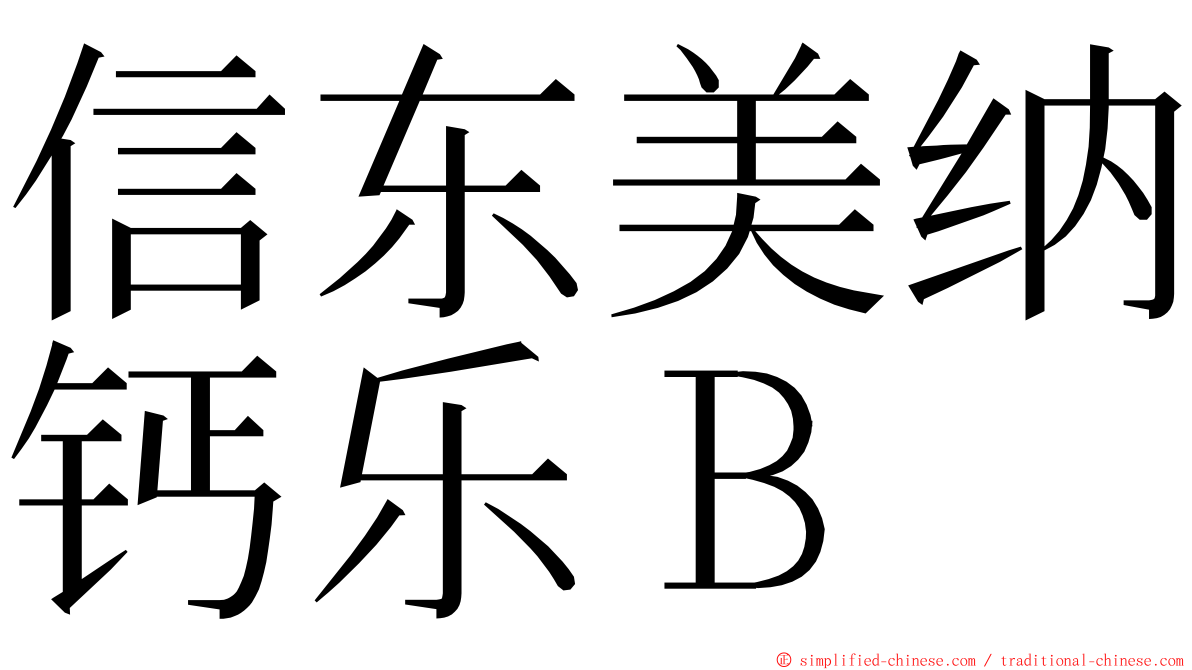 信东美纳钙乐Ｂ ming font