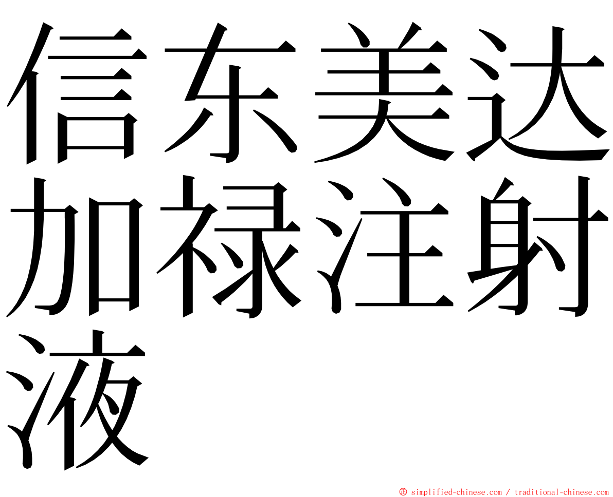 信东美达加禄注射液 ming font