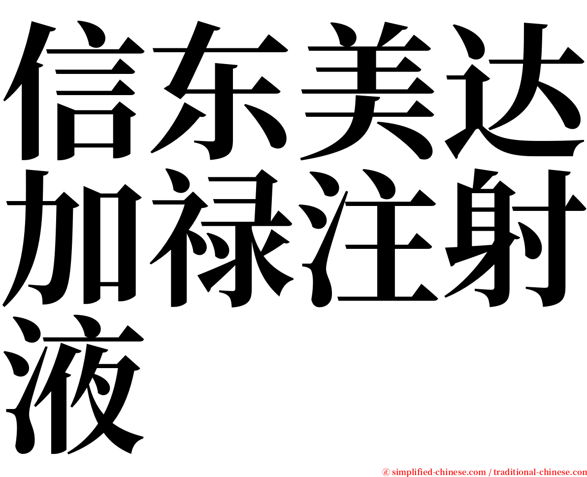 信东美达加禄注射液 serif font