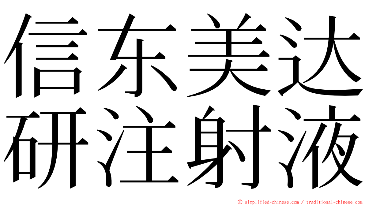 信东美达研注射液 ming font