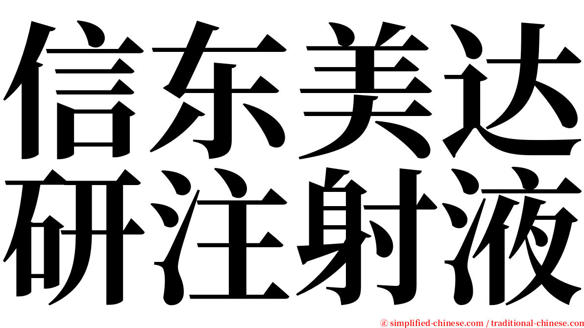 信东美达研注射液 serif font