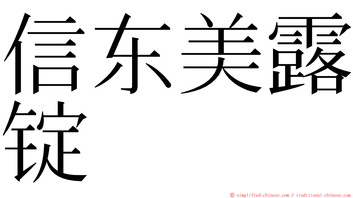 信东美露锭 ming font