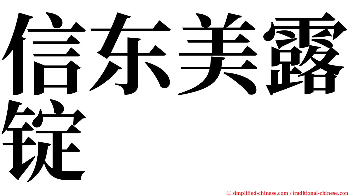 信东美露锭 serif font