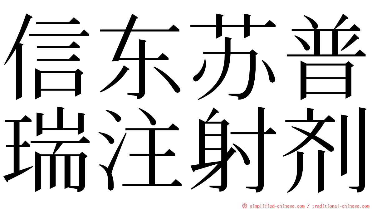 信东苏普瑞注射剂 ming font