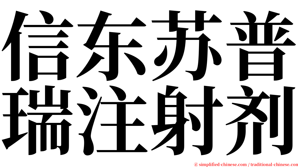 信东苏普瑞注射剂 serif font