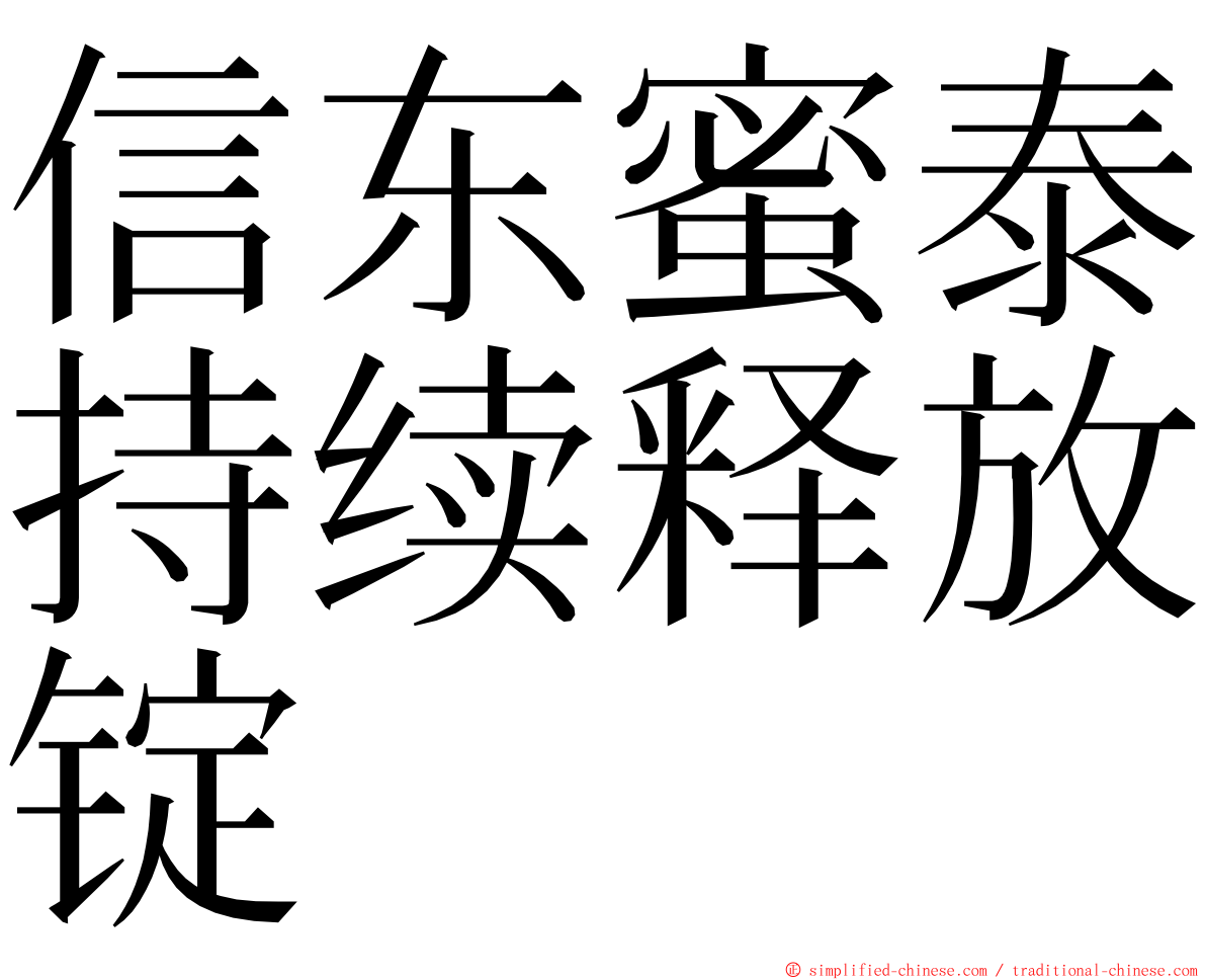 信东蜜泰持续释放锭 ming font