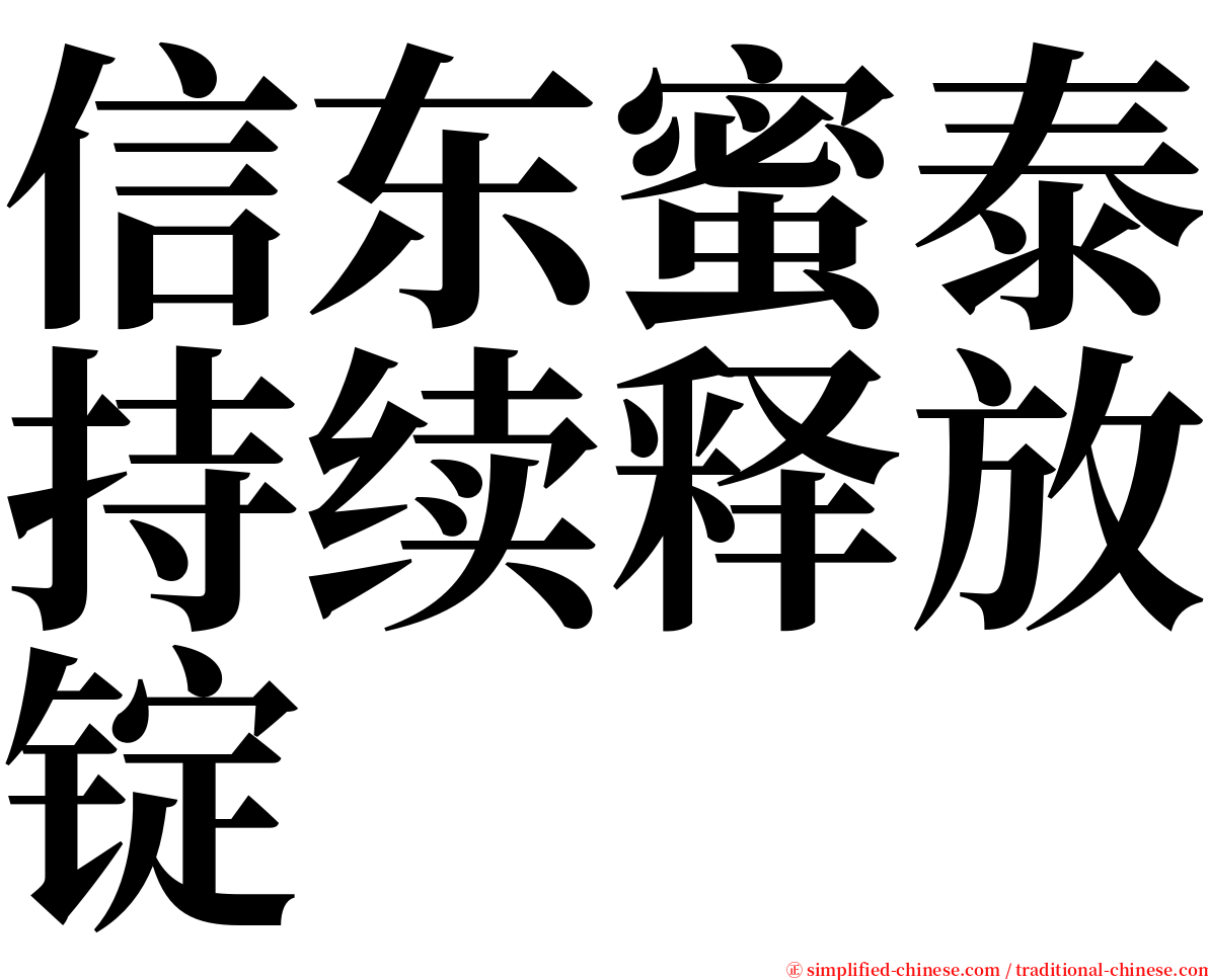 信东蜜泰持续释放锭 serif font