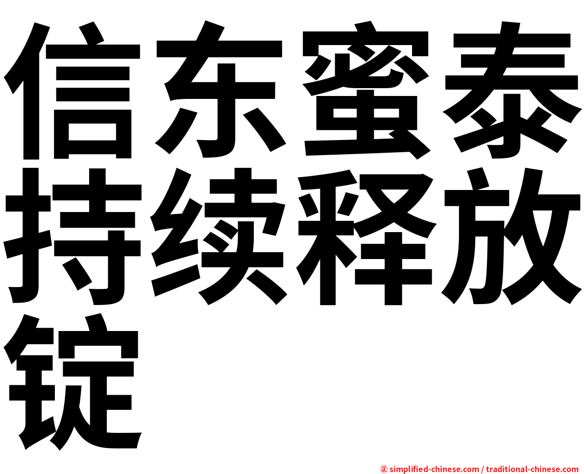 信东蜜泰持续释放锭