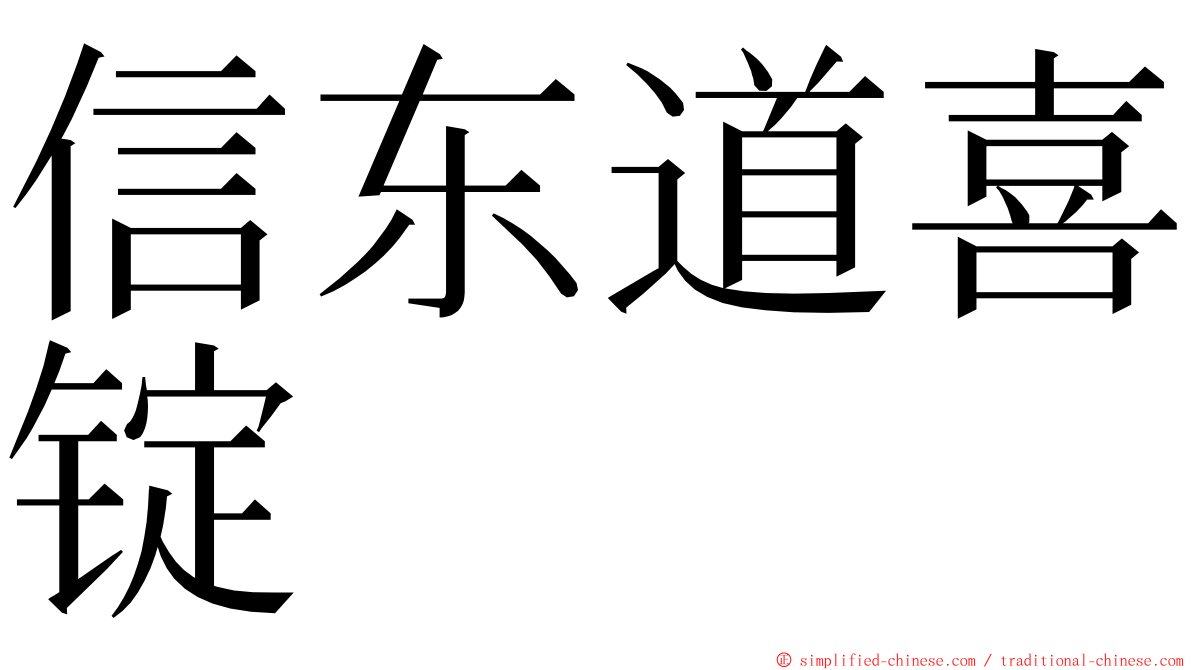 信东道喜锭 ming font