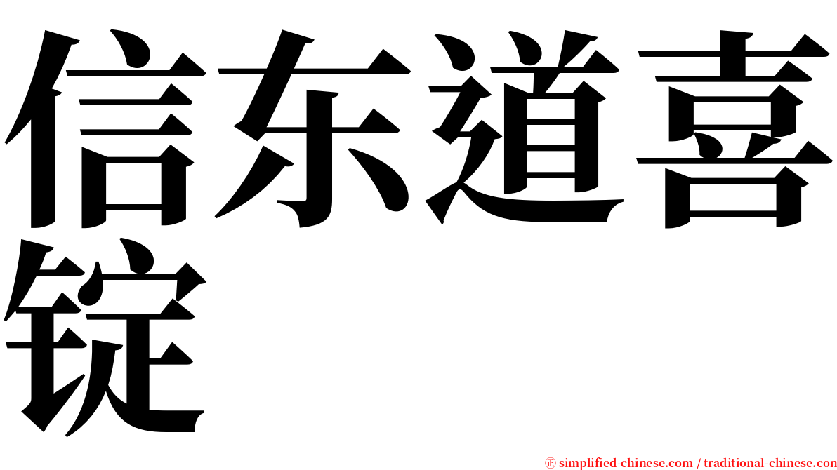 信东道喜锭 serif font