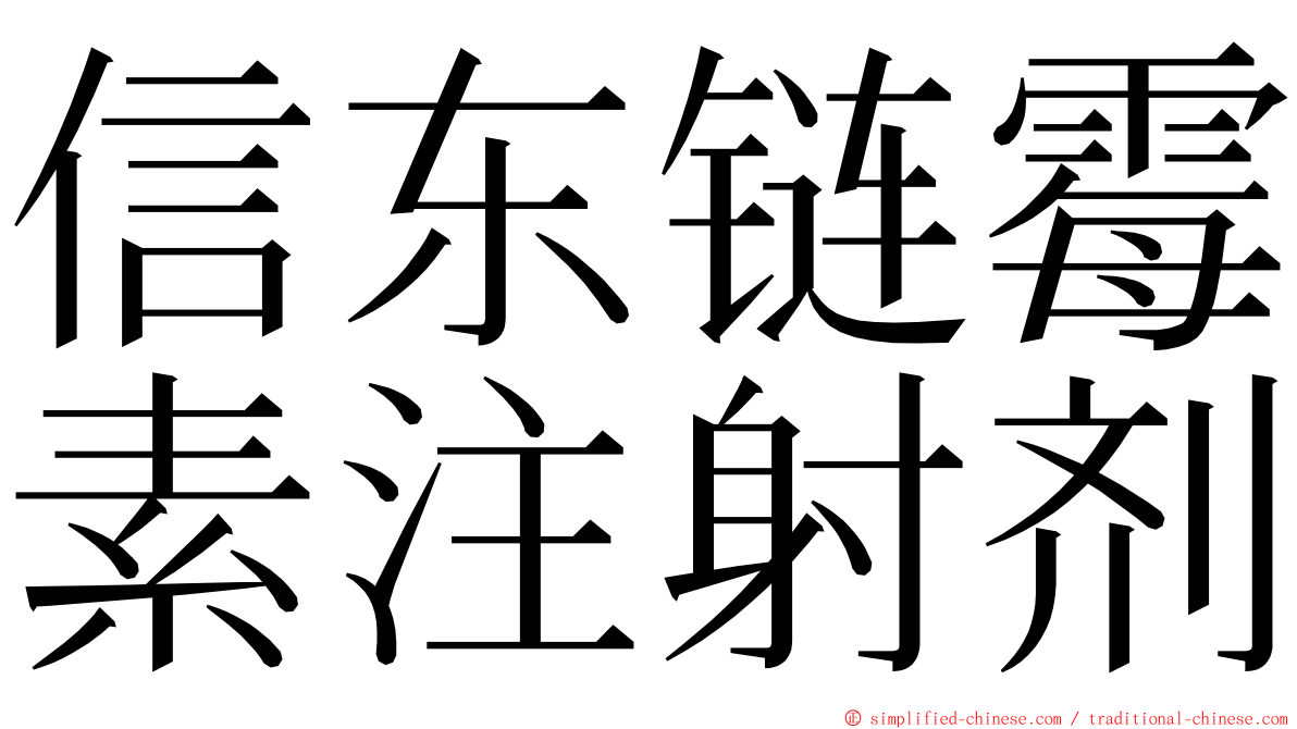 信东链霉素注射剂 ming font