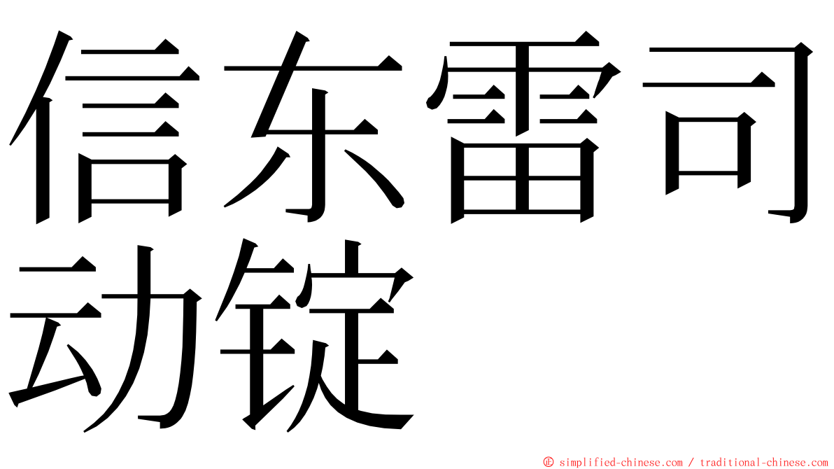 信东雷司动锭 ming font