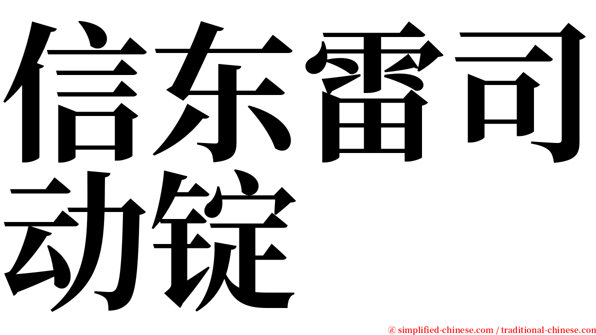 信东雷司动锭 serif font