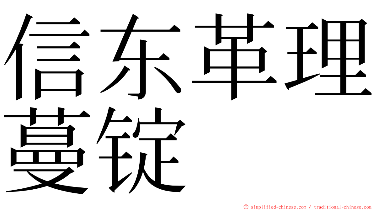 信东革理蔓锭 ming font