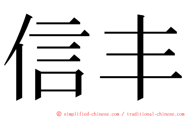 信丰 ming font