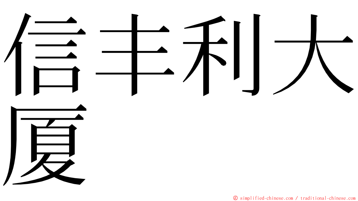 信丰利大厦 ming font