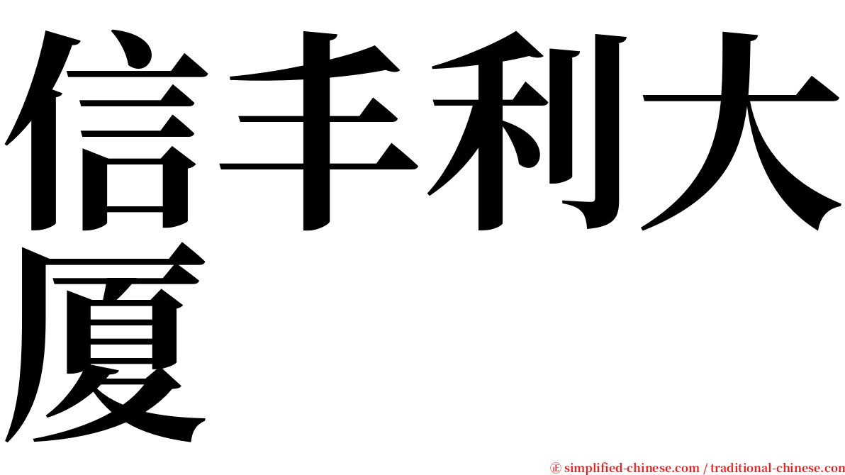 信丰利大厦 serif font