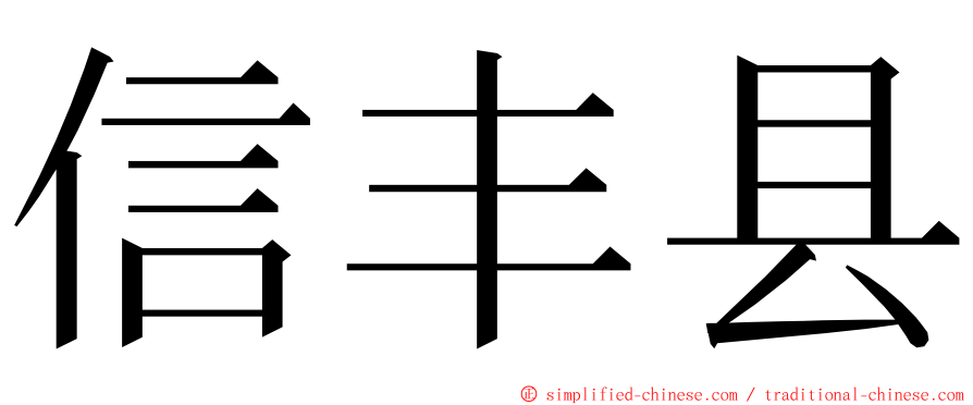 信丰县 ming font