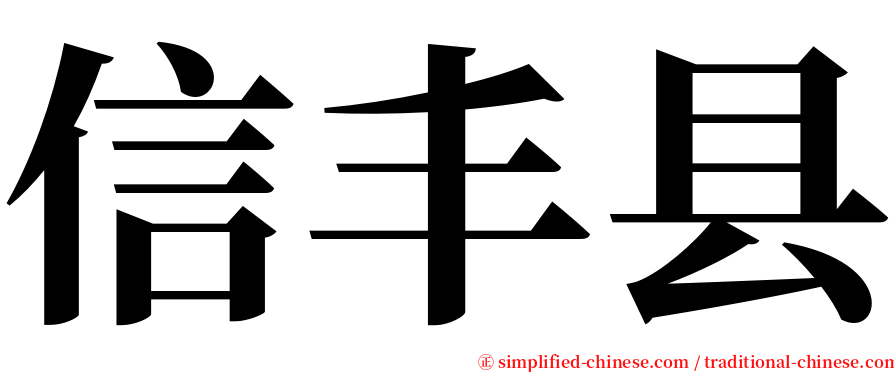 信丰县 serif font