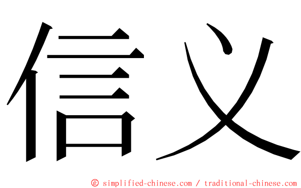 信义 ming font