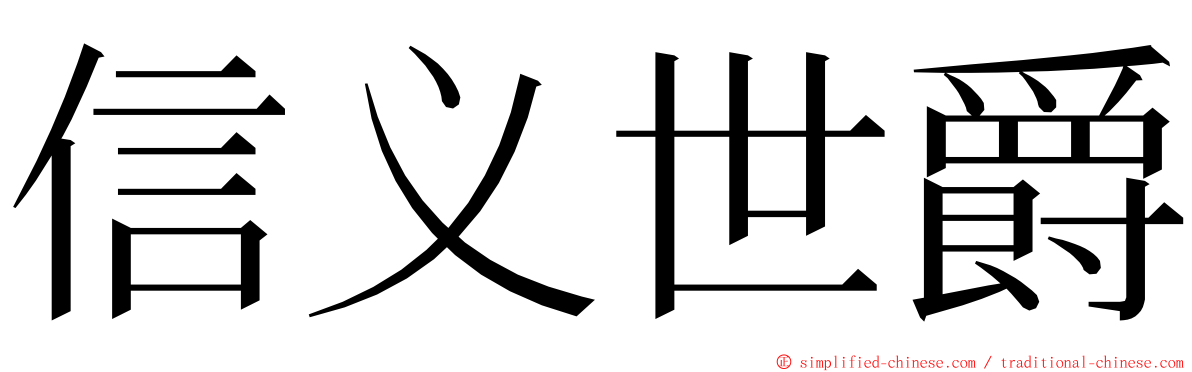 信义世爵 ming font